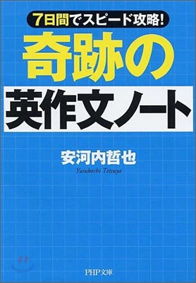 奇跡の英作文ノ-ト