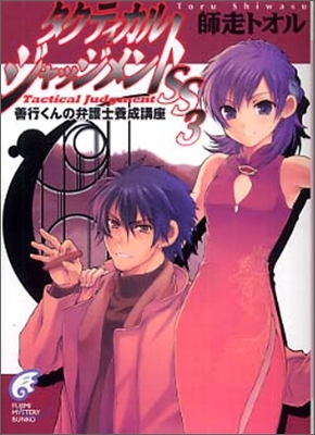 タクティカル.ジャッジメントSS(3)善行くんの弁護士養成講座