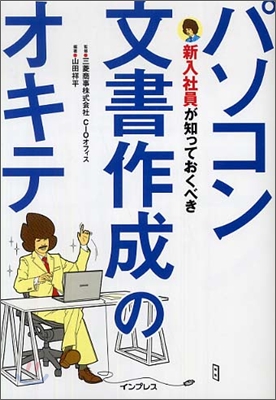 新入社員が知っておくべきパソコン文書作成のオキテ