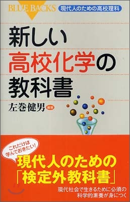 新しい高校化學の敎科書