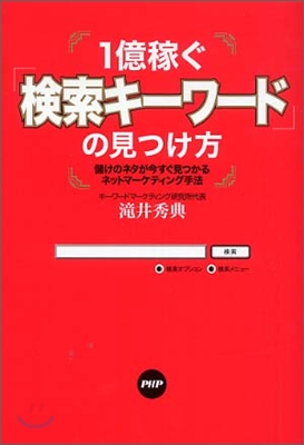 1億稼ぐ「檢索キ-ワ-ド」の見つけ方