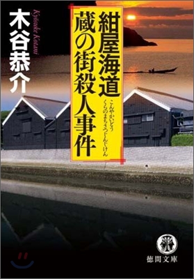 紺屋海道.藏の街殺人事件