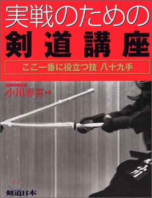 實戰のための劍道講座