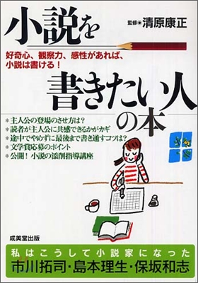 小說を書きたい人の本