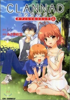 CLANNAD オフィシャルコミック 8