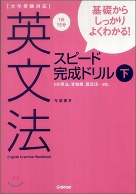 基礎からしっかりよくわかる!英文法スピ-ド完成ドリル(下)