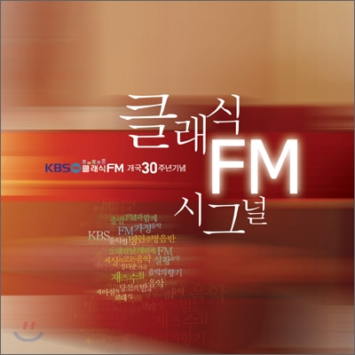 KBS 클래식 FM 개국 30주년 : 클래식 FM 시그널