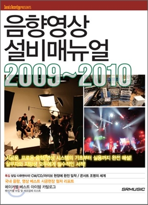 음향 영상 설비 매뉴얼 2009~2010