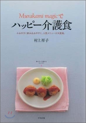 Murakami magicで ハッピ-介護食