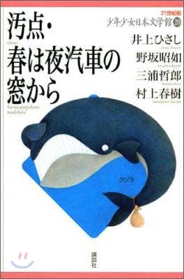 21世紀版少年少女日本文學館(20)汚点.春は夜汽車の窓から