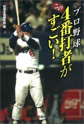 プロ野球この4番打者がすごい!