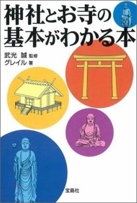 神社とお寺の基本がわかる本