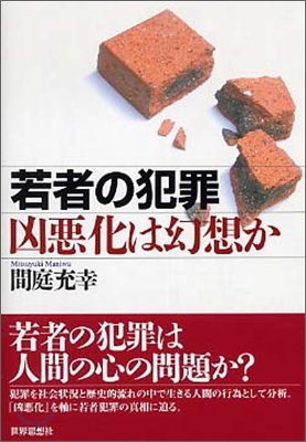 若者の犯罪 凶惡化は幻想か