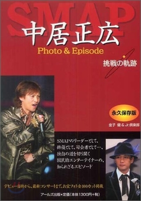 SMAP 中居正廣 Photo&amp;Episode 挑戰の軌跡