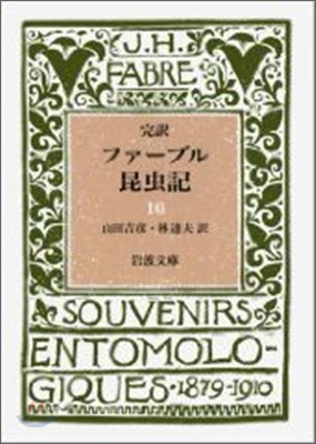 完譯 ファ-ブル昆蟲記