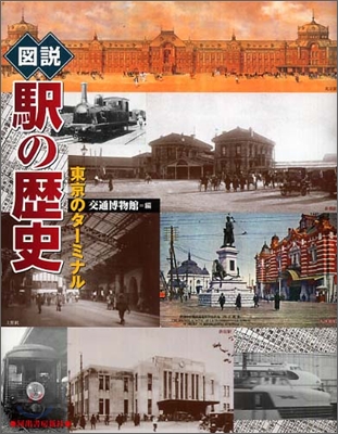 圖說 驛の歷史 東京のタ-ミナル