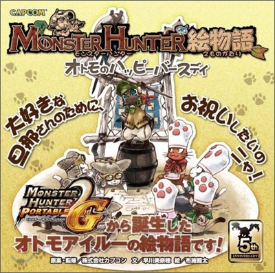 Monster hunter 繪物語(1)オトモのハッピ-バ-スデイ