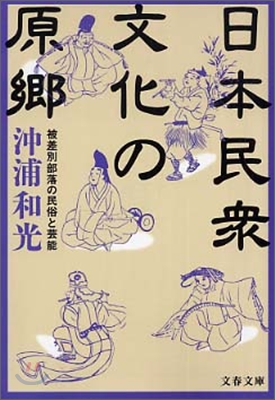 日本民衆文化の原鄕