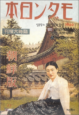 일본잡지 모던일본과 조선 1940 (영인)