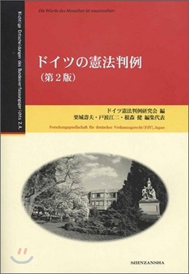 ドイツの憲法判例