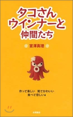 タコさんウインナ-と仲間たち