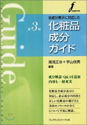 全成分表示に對應した化粧品成分ガイド