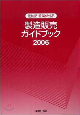 化粧品.醫藥部外品製造販賣ガイドブック 2006