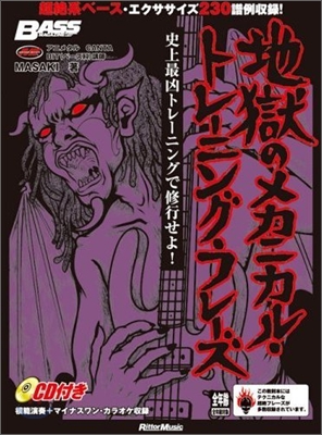 地獄のメカニカル.トレ-ニング.フレ-ズ 史上最凶トレ-ニングで修行せよ!