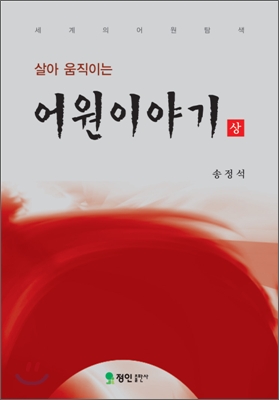 살아움직이는 어원 이야기 (상)