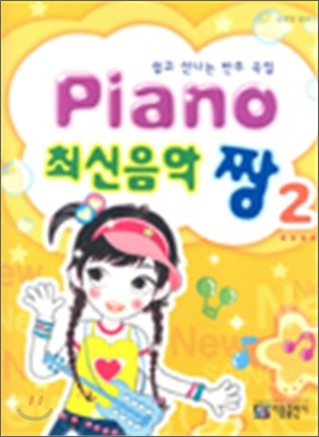 Piano 최신음악 짱 2