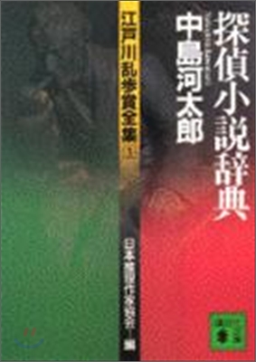 江戶川亂步賞全集(1)探偵小說辭典