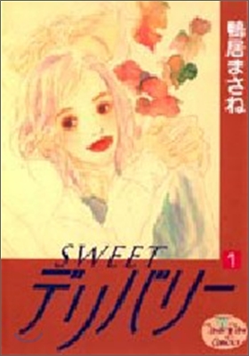 Sweetデリバリ- 1