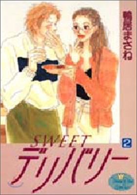 Sweetデリバリ- 2