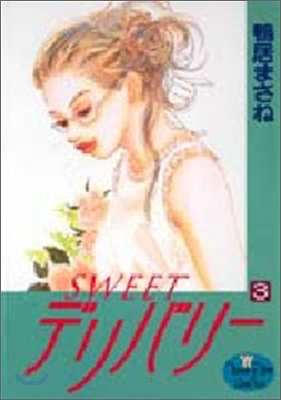 Sweetデリバリ- 3