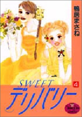 Sweetデリバリ- 4