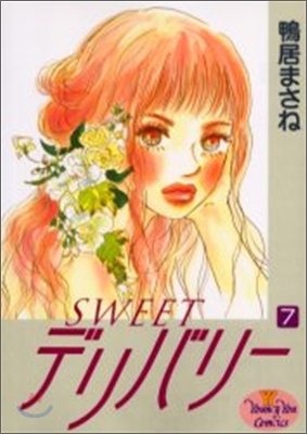 Sweetデリバリ- 7(完結)