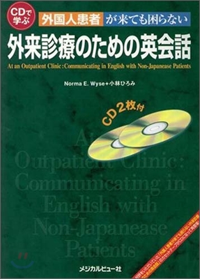 CDで學ぶ外國人患者が來ても困らない外來診療のための英會話