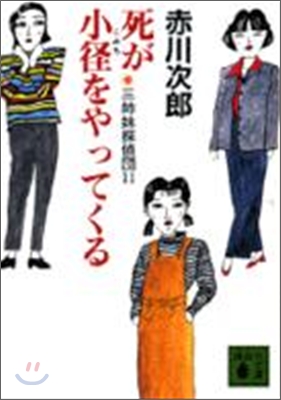 三姉妹探偵團(11)死が小徑をやってくる