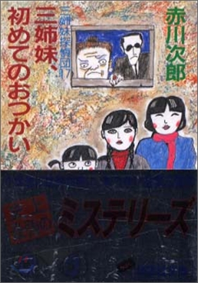 三姉妹探偵團(17)三姉妹, 初めてのおつかい