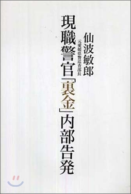 現職警官「裏金」內部告發