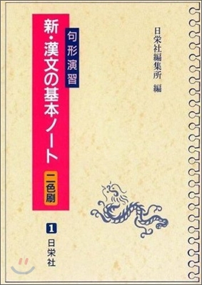 句形演習 新.漢文の基本ノ-ト