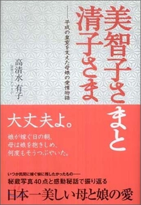 美智子さまと淸子さま