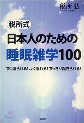 稅所式 日本人のための睡眠雜學100