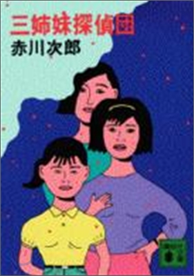 三姉妹探偵團