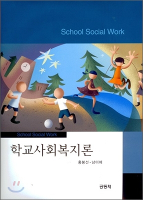 학교사회복지론