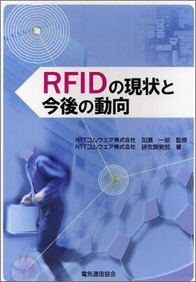RFIDの現狀と今後の動向