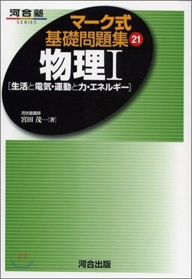 マ-ク式基礎問題集(21)物理Ⅰ 生活と電氣.運動と力.エネルギ-