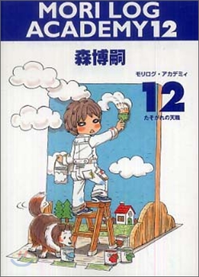 MORI LOG ACADEMY(12)たそがれの天職