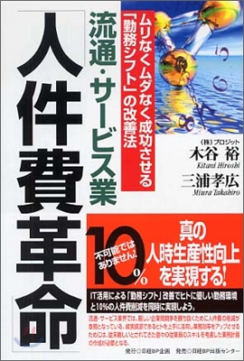流通.サ-ビス業『人件費革命』