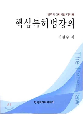 핵심 특허법강의